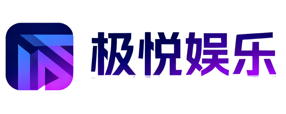 极悦娱乐